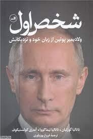 شخص اول - ولادیمیر پوتین از زبان خود و نزدیکانش