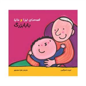 جلد کتاب قصه های لیزا و ماتیا - بابا بزرگ