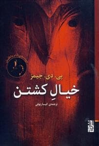 خیال کشتن