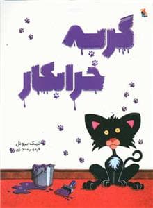 جلد کتاب گربه خرابکار