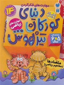 مهارت های فکر کردن 14 - دنیای کودکان تیزهوش