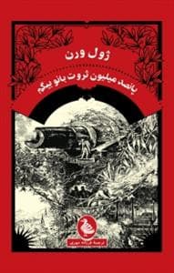 جلد کتاب پانصد میلیون ثروت بانو بیگم