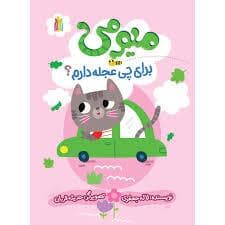 میومی برای چی عجله دارم؟