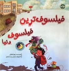 جلد کتاب فیلسوف ترین فیلسوف دنیا
