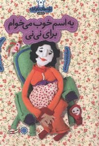 ترانه های بارداری ماه هفتم - یه اسم خوب می خوام برای نی نی