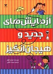 جلد کتاب آزمایش های جدید و هیجان انگیز