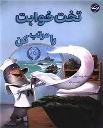 جلد کتاب تختخوابت را مرتب کن