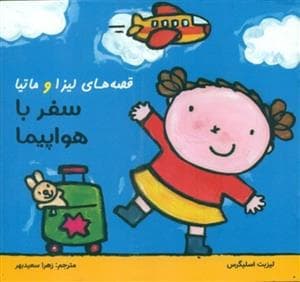 قصه های لیزا و ماتیا - سفر با هواپیما
