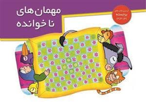 کتاب برجسته مهمان های ناخوانده
