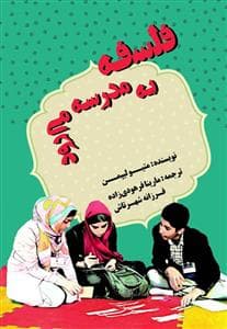 فلسفه به مدرسه می‌رودم