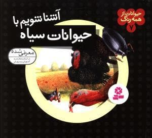 حیوانات از همه رنگ 7 - آشنا شویم با حیوانات سیاه