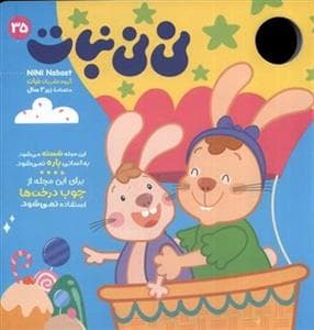 ماهنامه نی‌نی نبات 35