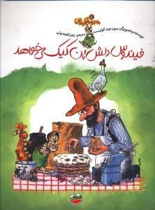 ماجراهای فیندوس 5 فیندوس دلش پن کیک می خواهد