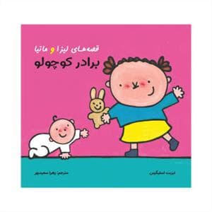 قصه های لیزا و ماتیا - برادر کوچولو