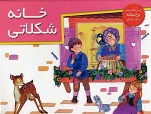 برجسته خانه شکلاتی