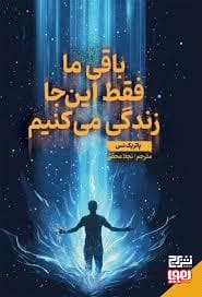 جلد کتاب باقی ما فقط این جا زندگی می کنیم