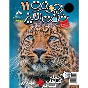 حیوانات شگفت‌انگیز 11