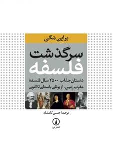سرگذشت فلسفه - داستان جذاب 2500 سال فلسفه مغرب زمین از بونان باستان تا کنون