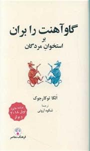 گاو آهنت را بران بر استخوان مردگان