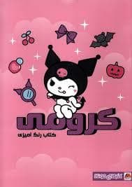 جلد کتاب کتاب رنگ آمیز کرومی