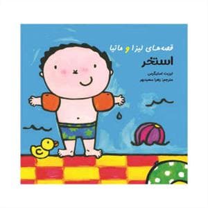 جلد کتاب قصه های لیزا و ماتیا - استخر