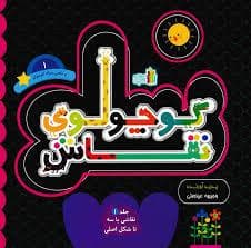 کوچولوی نقاش 1 - ماهی سیاه کوچولو