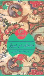 خانه ای در شیراز