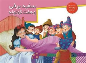 برجسته سفیدبرفی و هفت کوتوله