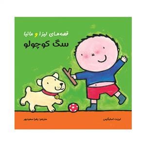 قصه های لیزا و ماتیا - سگ کوچولو