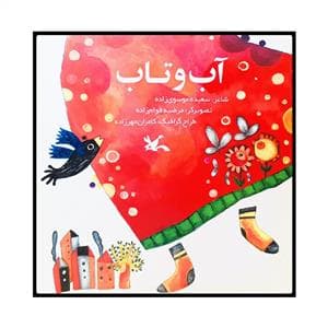 جلد کتاب آب و تاب