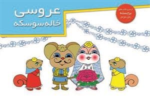 کتاب برجسته عروسی خاله سوسکه