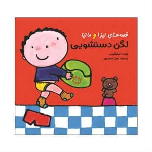 قصه های لیزا و ماتیا - لگن دستشویی