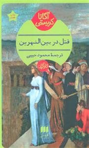 قتل در بین‌ النهرین