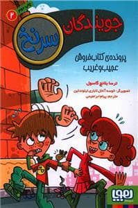 جویندگان سرنخ 2 - پرونده ی کتاب فروش عجیب و غریب