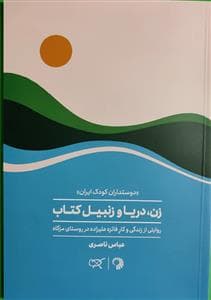 زن دریا و زنبیل کتاب - روایتی از زندگی و کار فائزه علیزاده در راستای مزگاه