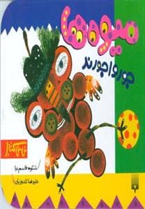 میوه ها جورواجورند