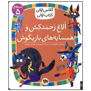 کلاس اولی کتاب اولی سطح 5 - الاغ زحمتکش و همسایه های بازیگوش