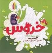 خروس