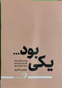 جلد کتاب یکی بود ... - یازده ستایش نامه برای یازده نویسنده ی ادبیات کودک ایران