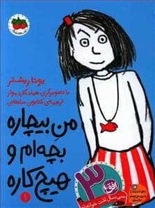 من بیچاره بچه ام و هیچ کاره 1