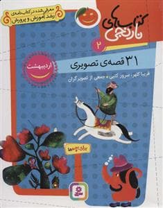 جلد کتاب کتاب‌های نارنجی 2 - 31 قصه‌ی تصویری - اردیبهشت
