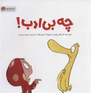 جلد کتاب چه بی ادب!