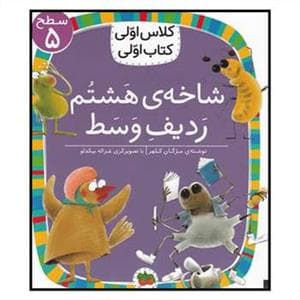 کلاس اولی کتاب اولی سطح 5 - شاخه ی هشتم ردیف وسط