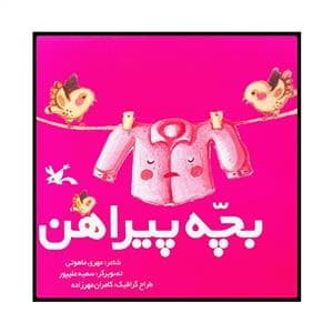 جلد کتاب بچه پیراهن