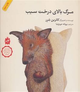 مرگ بالای درخت سیب