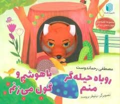 جلد کتاب کتاب عروسکی - روباه حیله گر منم
