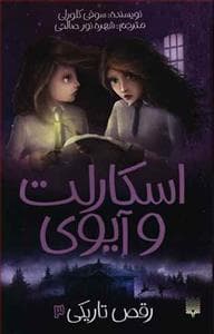 اسکارلت و آیوی 3 - رقص تاریکی