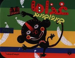 نی‌نی کتاب - غذاها جورواجورند
