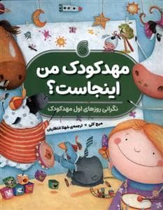جلد کتاب مهدکودک من اینجاست؟