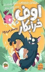 اوف خرابکار 2 - به سفر می رود